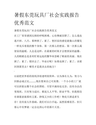 暑假东莞玩具厂社会实践报告优秀范文