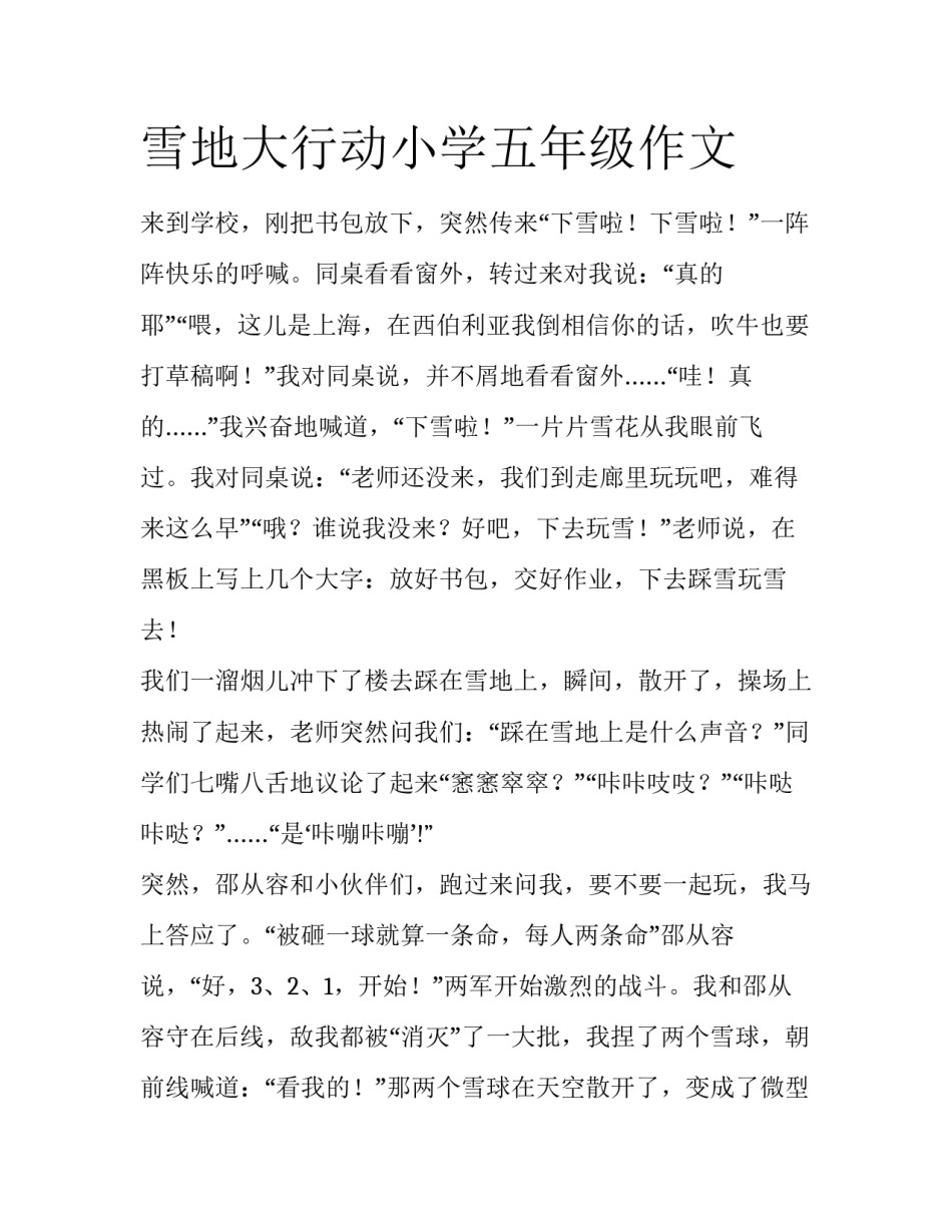 雪地大行动小学五年级作文_第1页