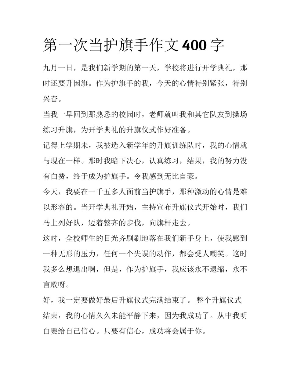 第一次当护旗手作文400字_第1页