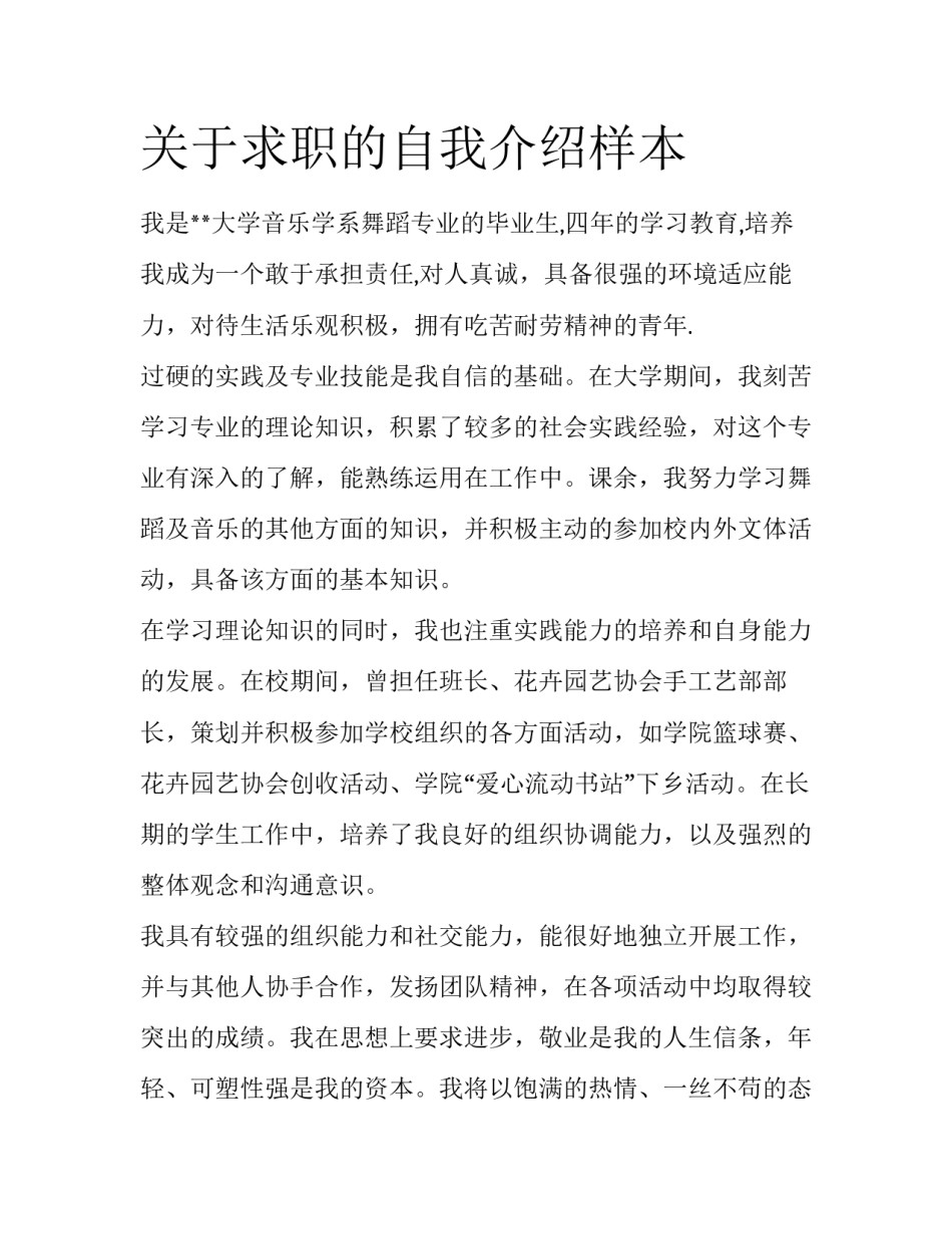 关于求职的自我介绍样本_第1页