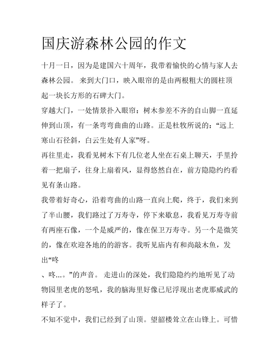 国庆游森林公园的作文_第1页