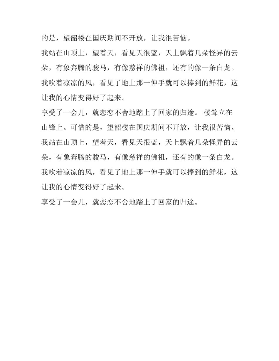 国庆游森林公园的作文_第2页