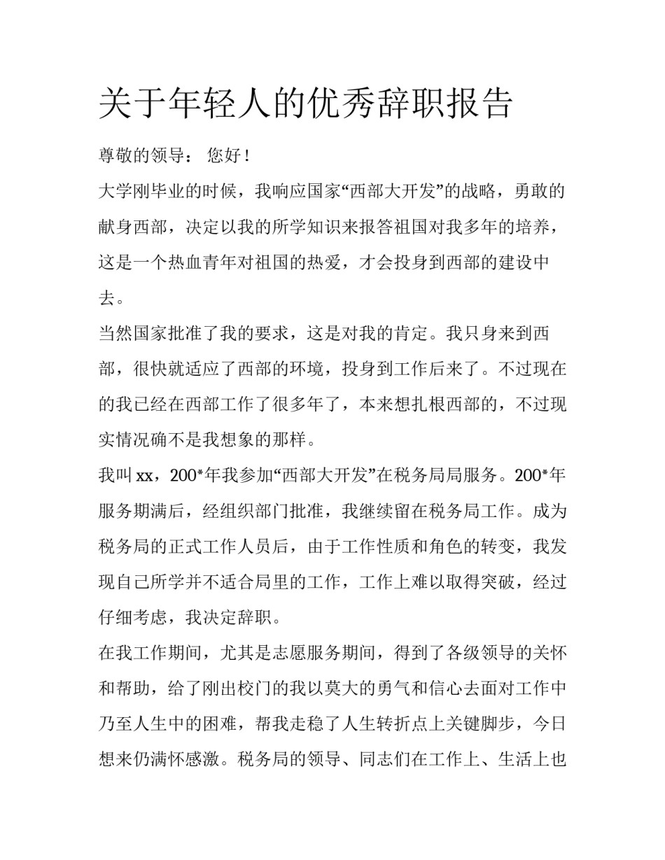 关于年轻人的优秀辞职报告_第1页