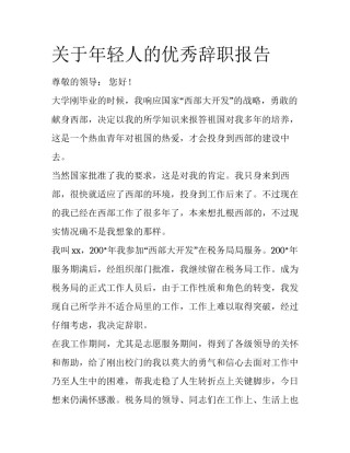 关于年轻人的优秀辞职报告