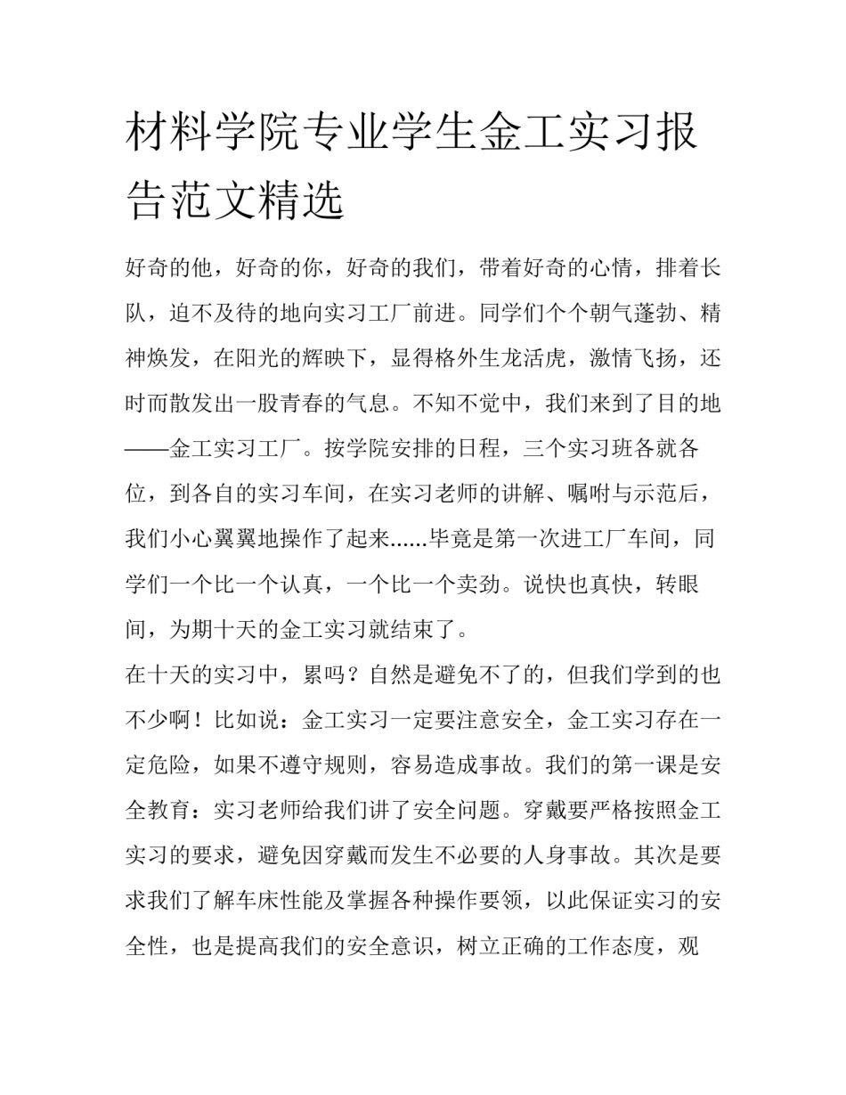 材料学院专业学生金工实习报告范文精选_第1页
