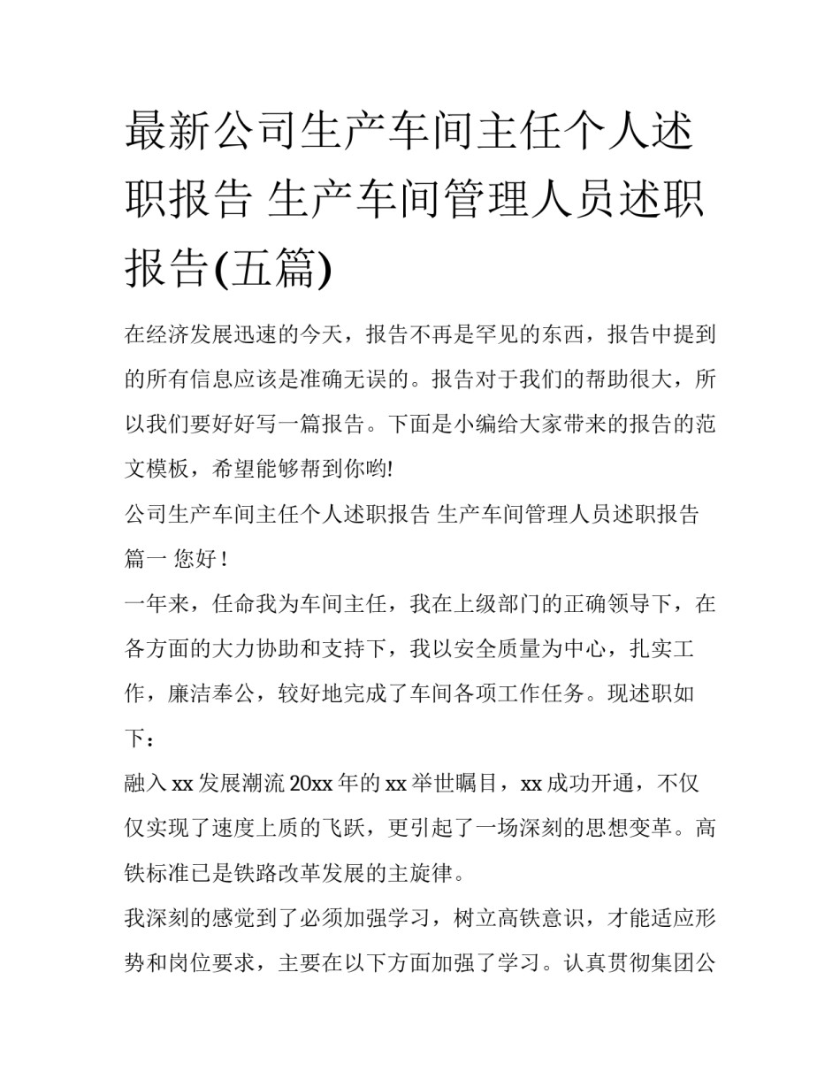 最新公司生产车间主任个人述职报告 生产车间管理人员述职报告(五篇)_第1页