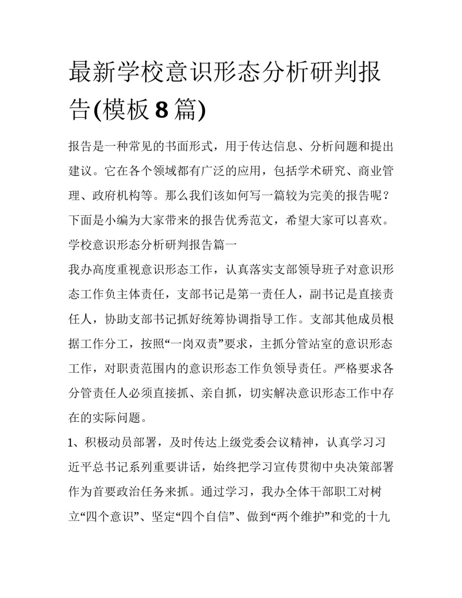 最新学校意识形态分析研判报告(模板8篇)_第1页