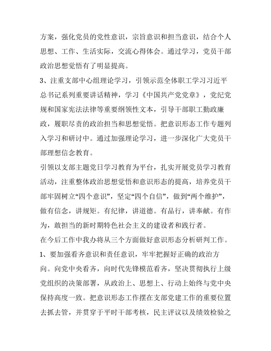 最新学校意识形态分析研判报告(模板8篇)_第3页