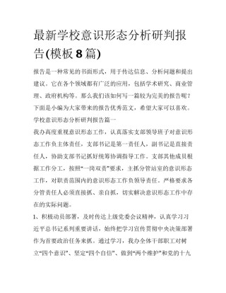 最新学校意识形态分析研判报告(模板8篇)