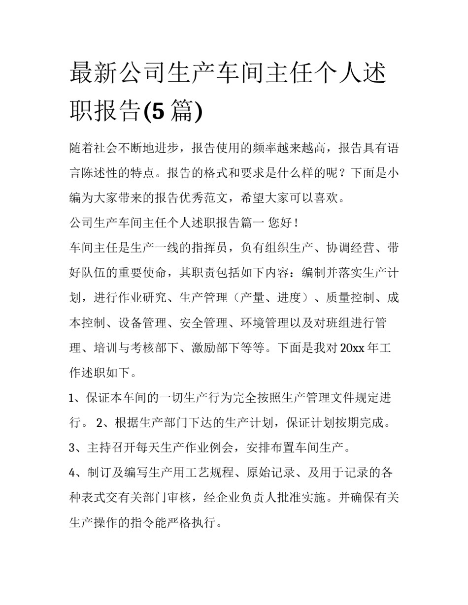 最新公司生产车间主任个人述职报告(5篇)_第1页