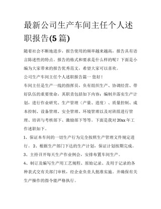 最新公司生产车间主任个人述职报告(5篇)