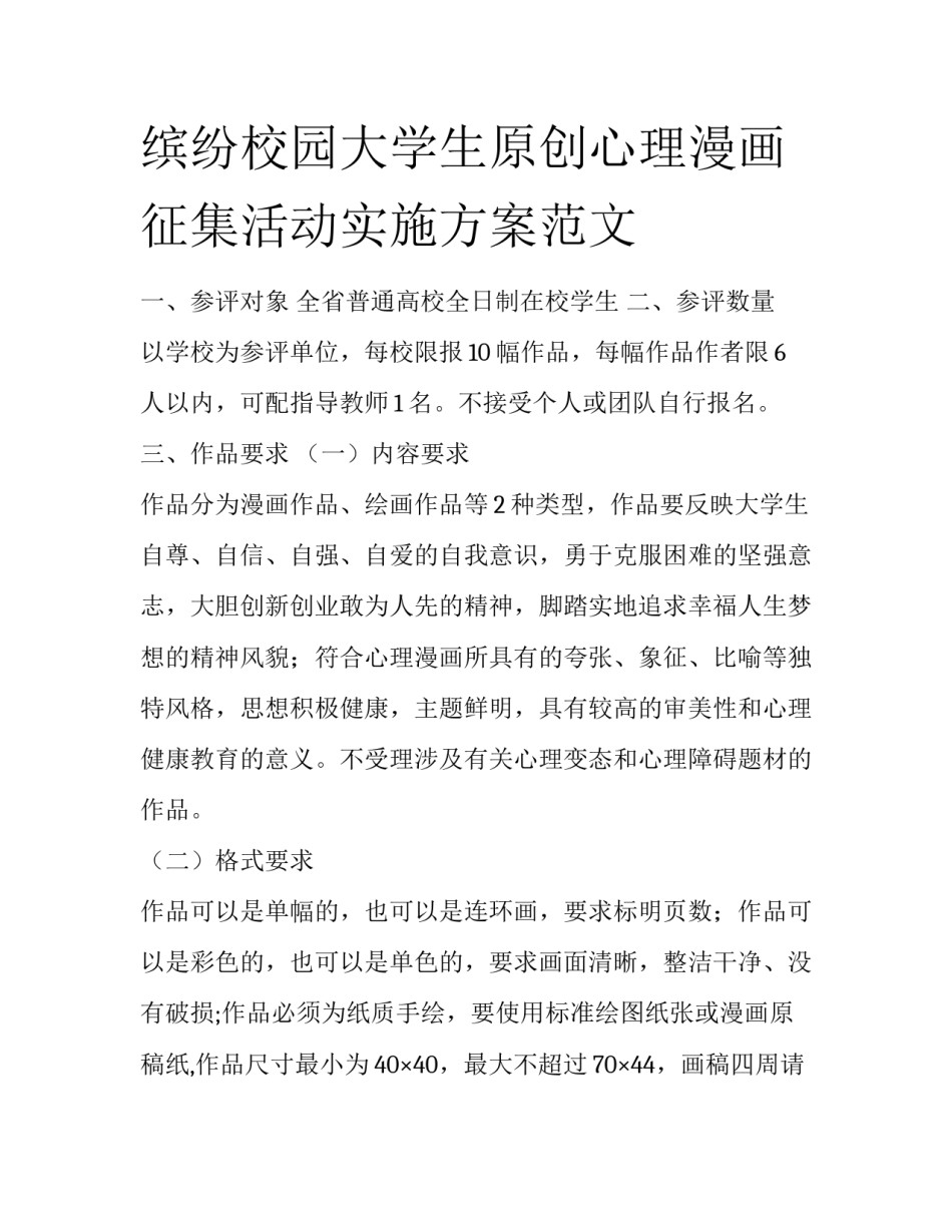 缤纷校园大学生原创心理漫画征集活动实施方案范文_第1页