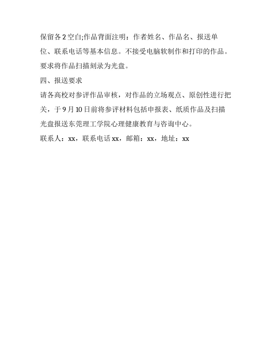 缤纷校园大学生原创心理漫画征集活动实施方案范文_第2页