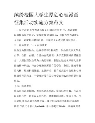 缤纷校园大学生原创心理漫画征集活动实施方案范文