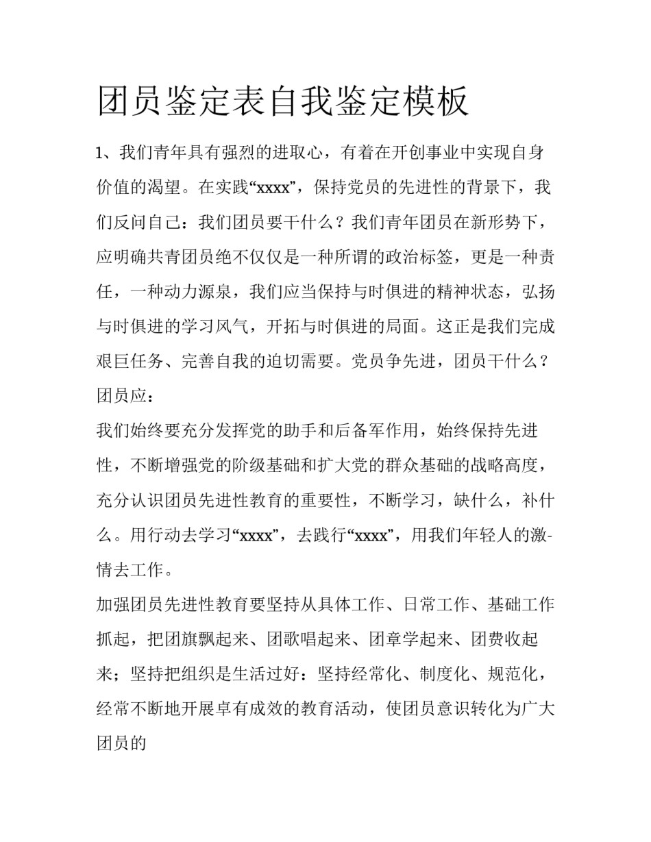 团员鉴定表自我鉴定模板_第1页