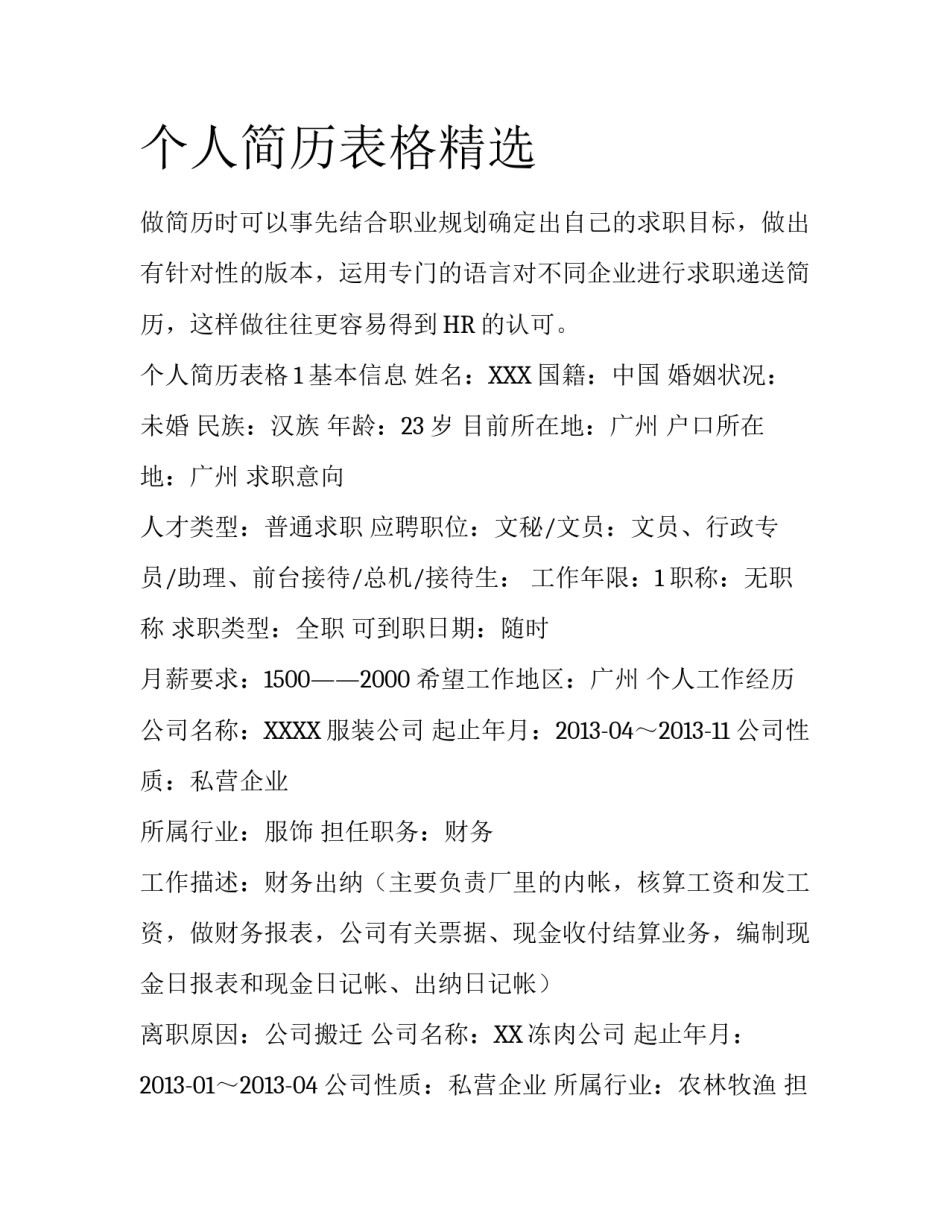 个人简历表格精选_第1页