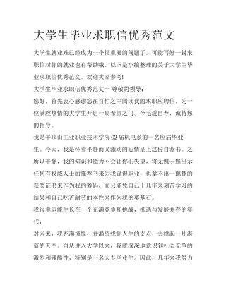 大学生毕业求职信优秀范文