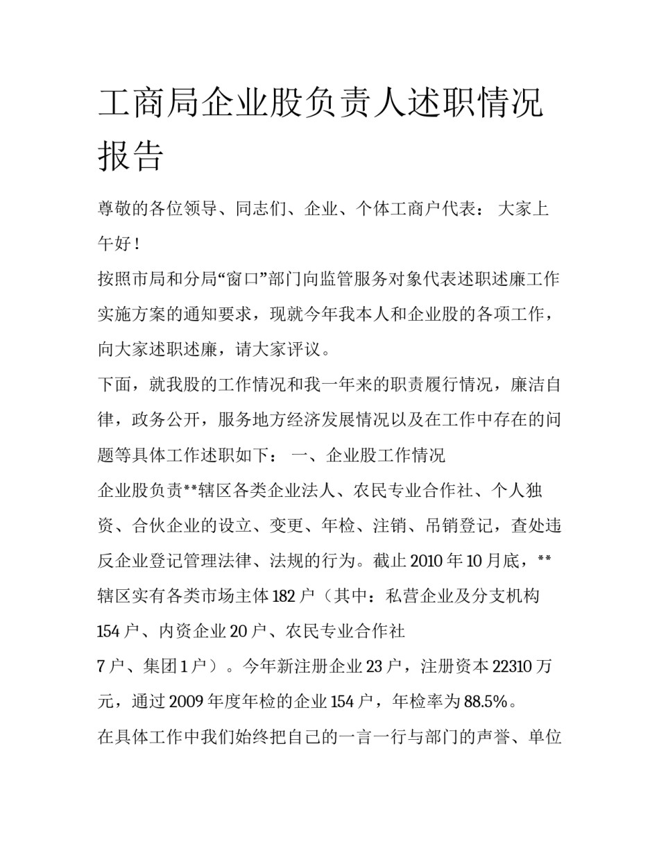工商局企业股负责人述职情况报告_第1页