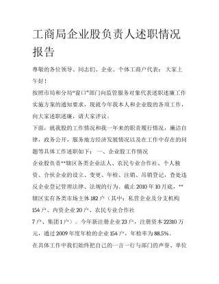 工商局企业股负责人述职情况报告