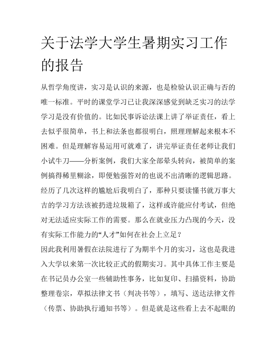 关于法学大学生暑期实习工作的报告_第1页