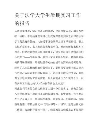 关于法学大学生暑期实习工作的报告