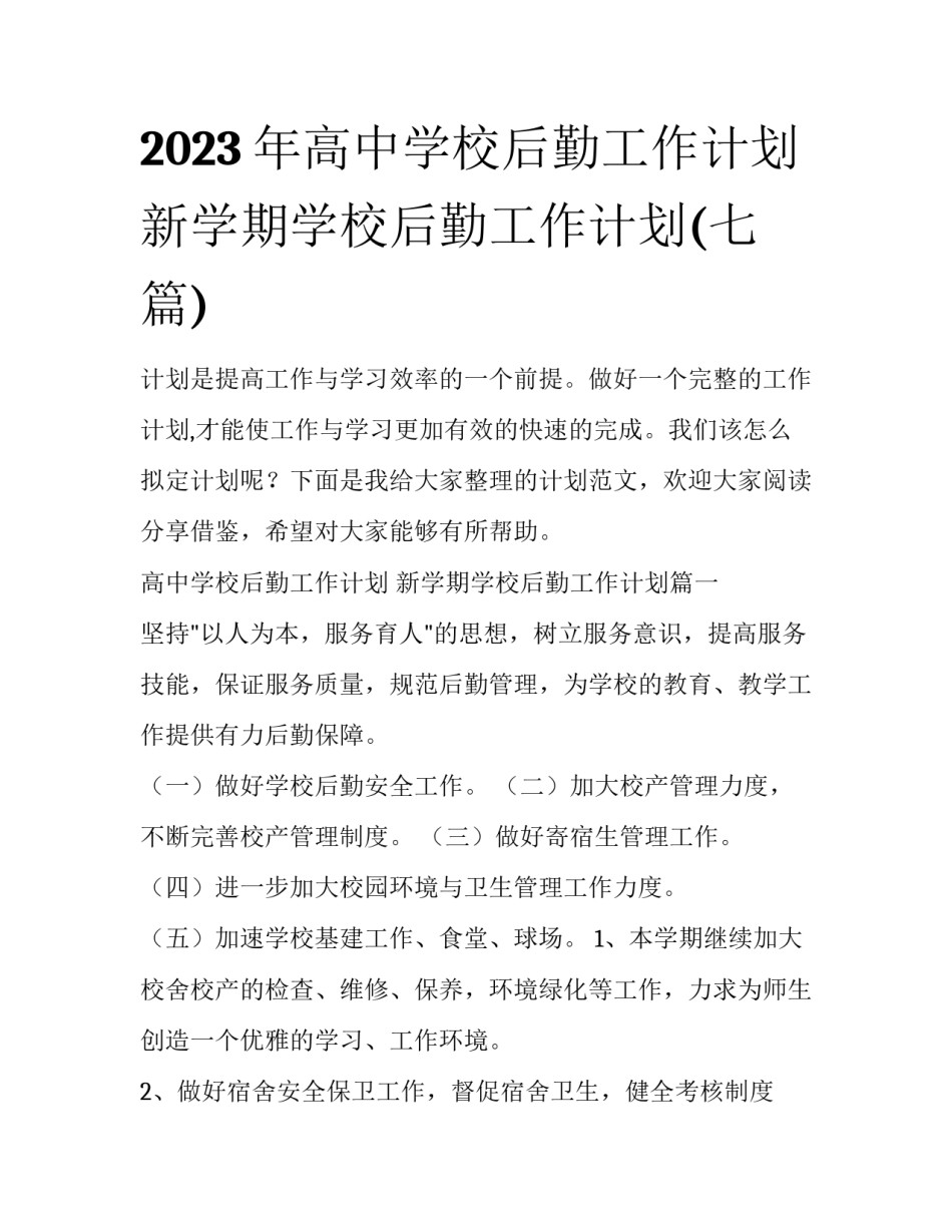 2023年高中学校后勤工作计划 新学期学校后勤工作计划(七篇)_第1页