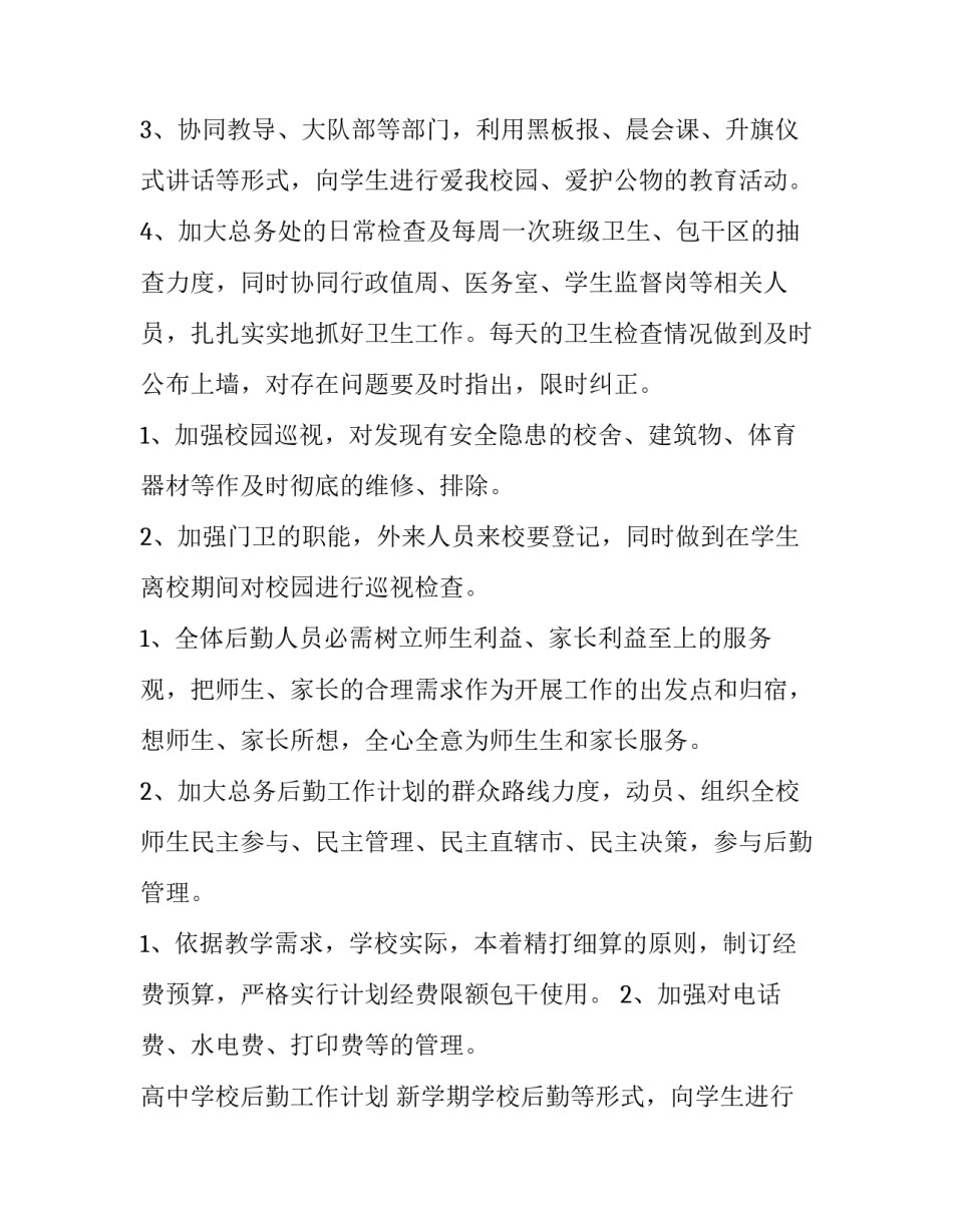 2023年高中学校后勤工作计划 新学期学校后勤工作计划(七篇)_第2页