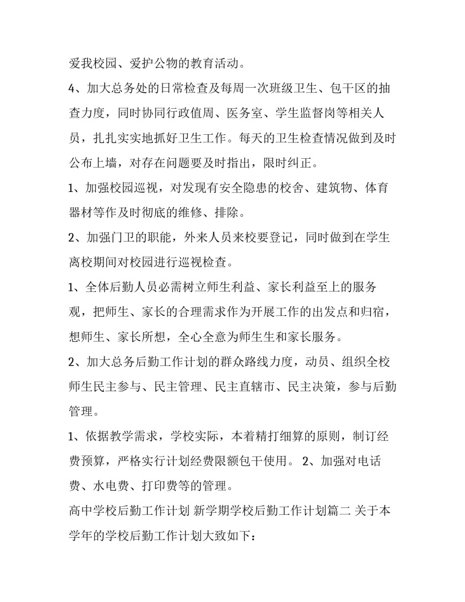 2023年高中学校后勤工作计划 新学期学校后勤工作计划(七篇)_第3页