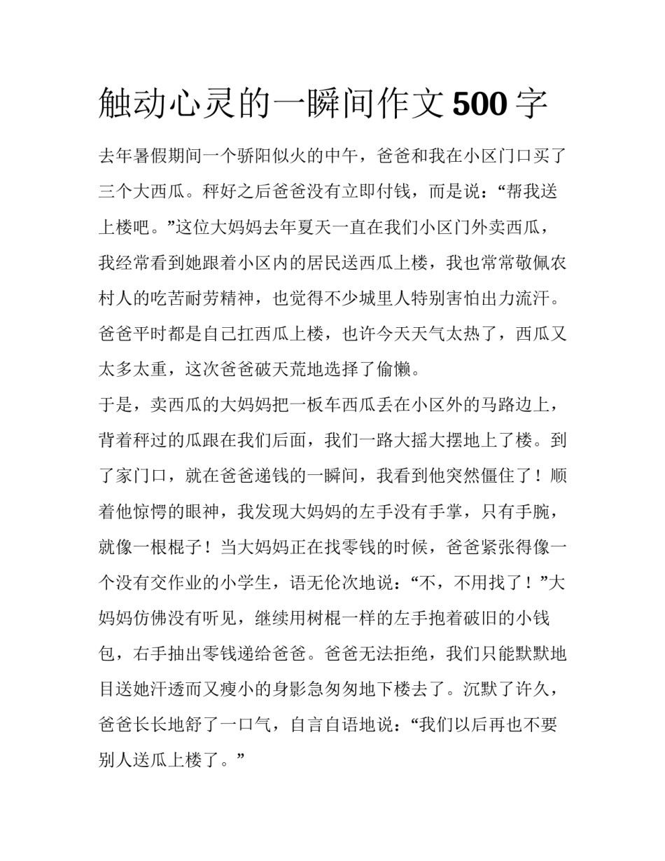 触动心灵的一瞬间作文500字_第1页