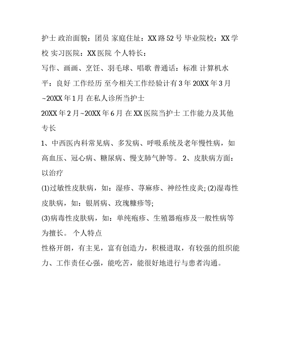 护士个人简历格式与范文_第2页