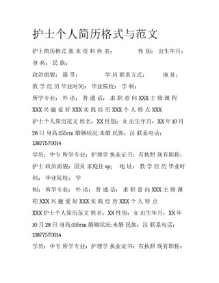 护士个人简历格式与范文