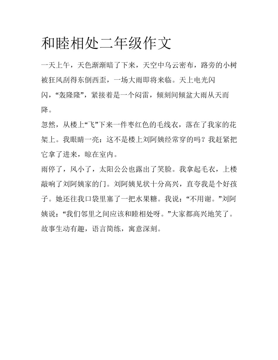 和睦相处二年级作文_第1页