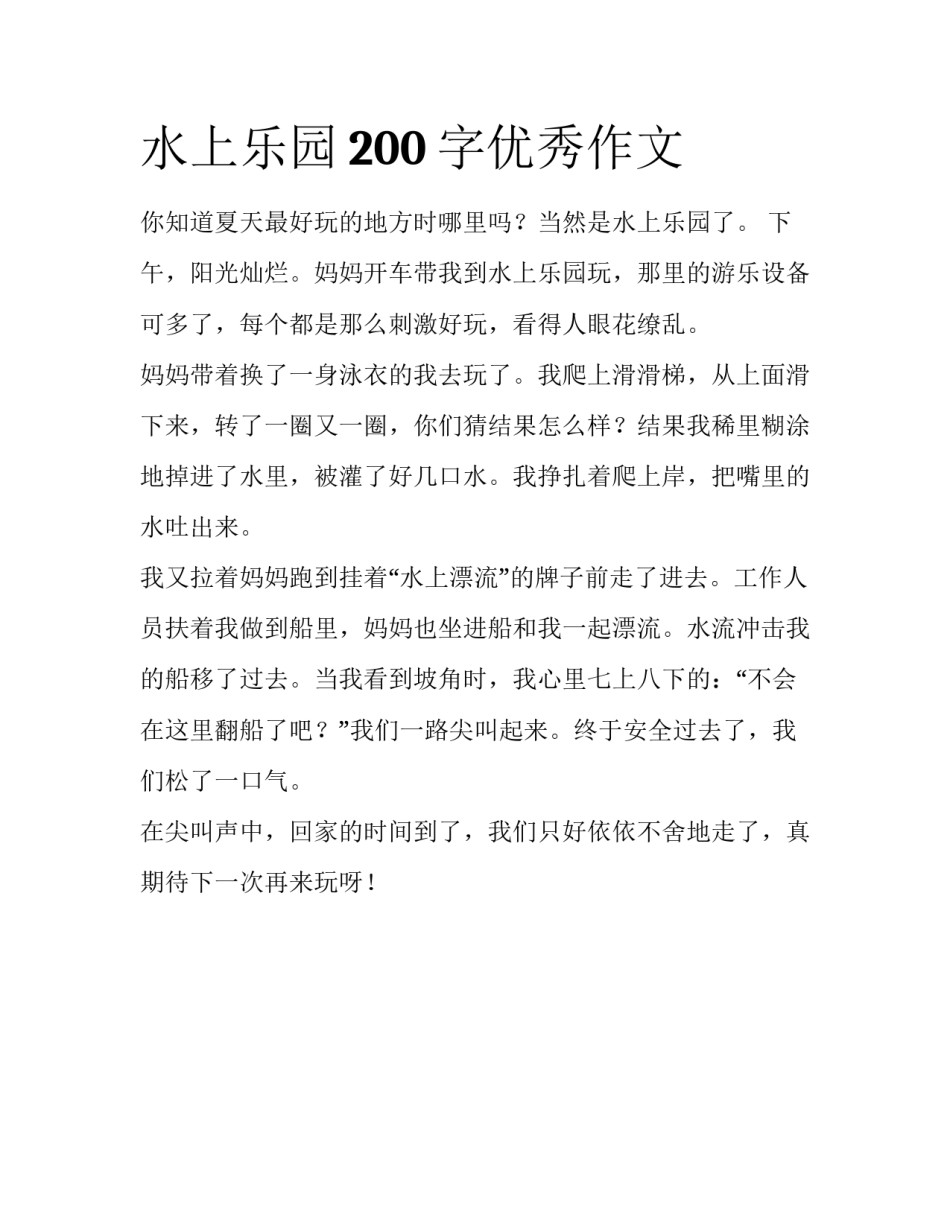 水上乐园200字优秀作文_第1页