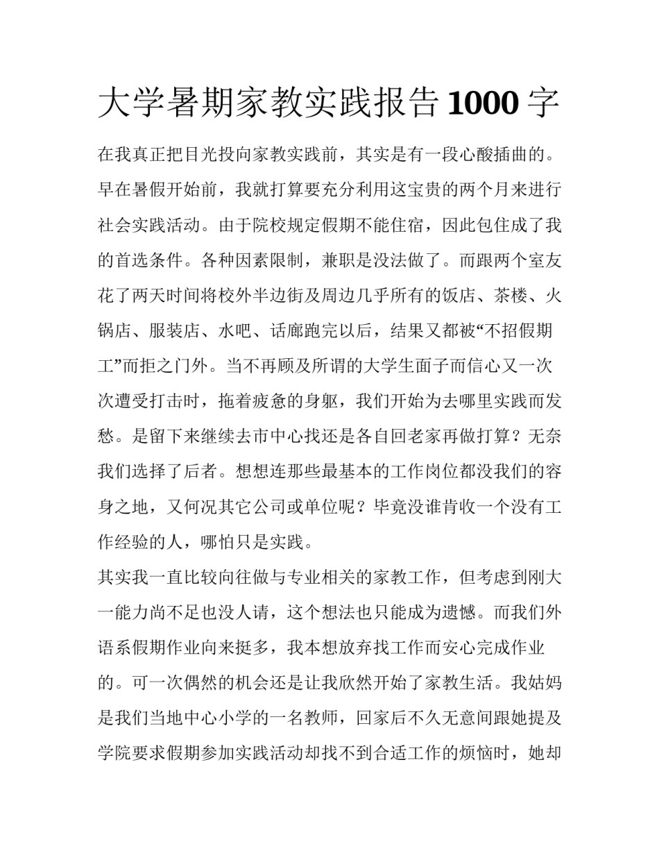 大学暑期家教实践报告1000字_第1页