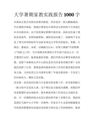 大学暑期家教实践报告1000字