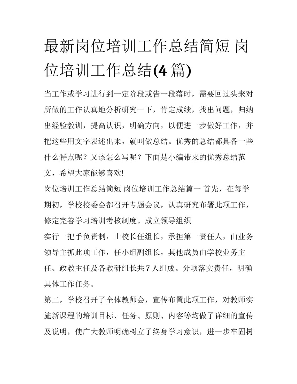 最新岗位培训工作总结简短 岗位培训工作总结(4篇)_第1页