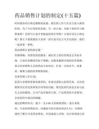 药品销售计划的制定(十五篇)