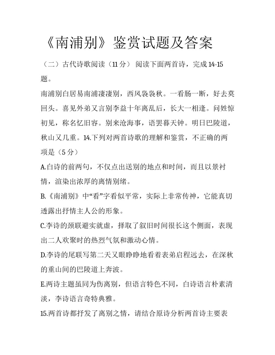 《南浦别》鉴赏试题及答案_第1页