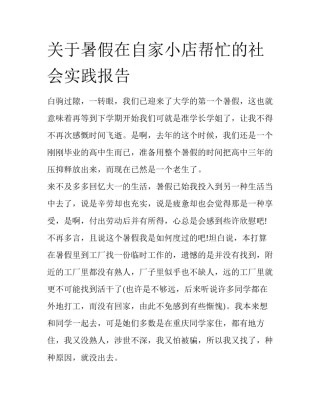 关于暑假在自家小店帮忙的社会实践报告