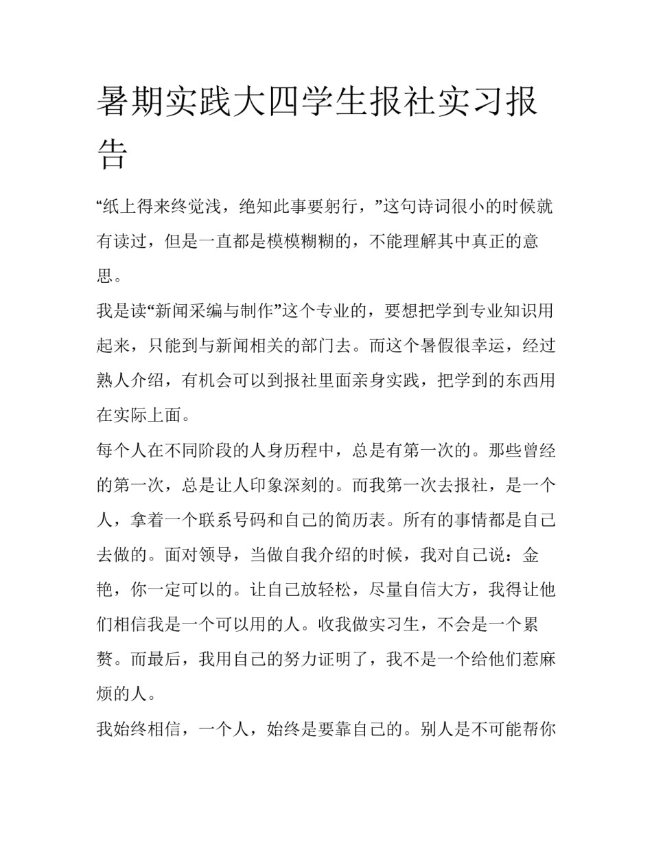 暑期实践大四学生报社实习报告_第1页
