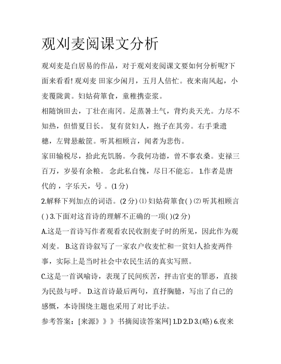 观刈麦阅课文分析_第1页