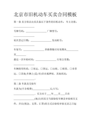 北京市旧机动车买卖合同模板