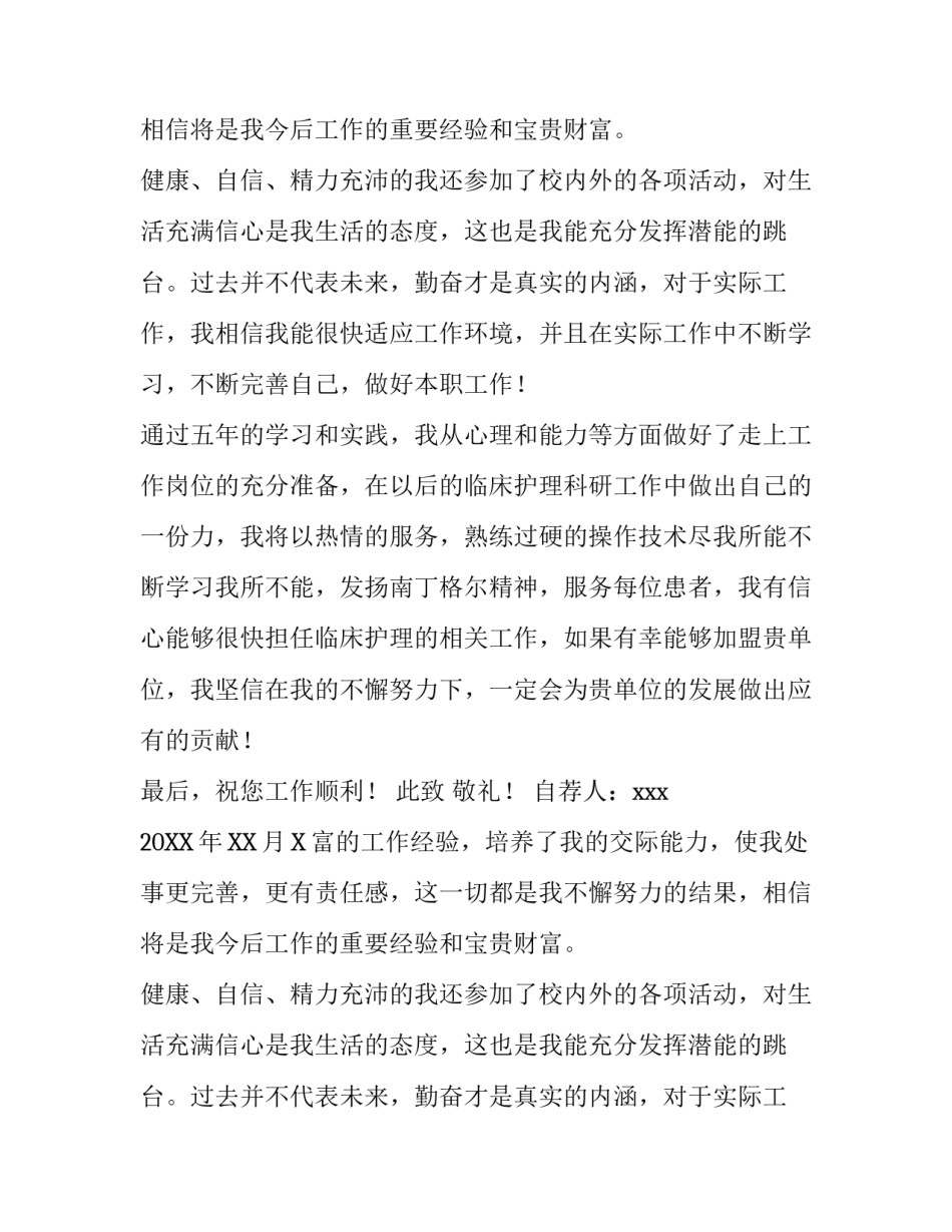 护理专业求职自荐信范文_第2页
