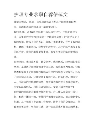 护理专业求职自荐信范文