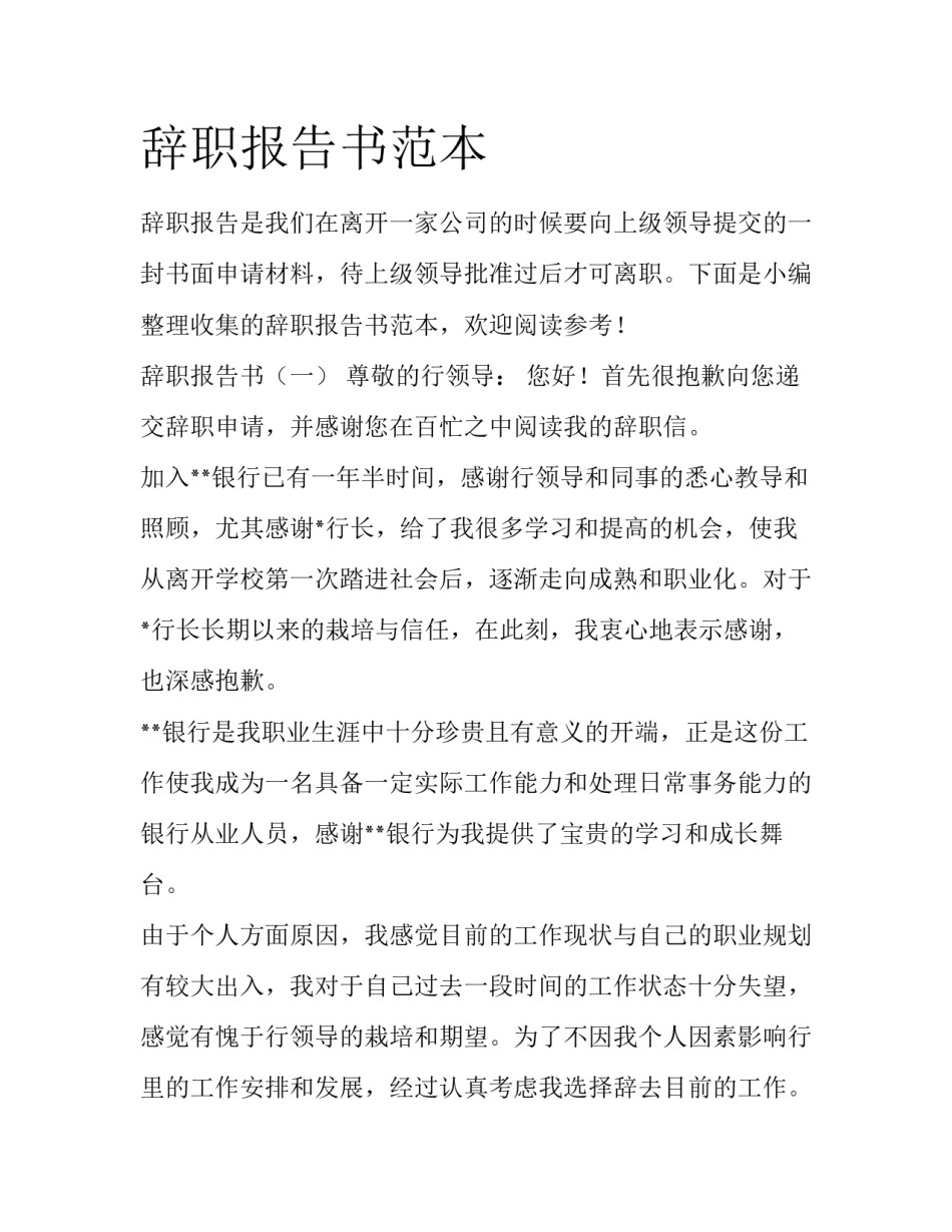 辞职报告书范本_第1页