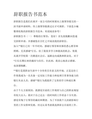 辞职报告书范本