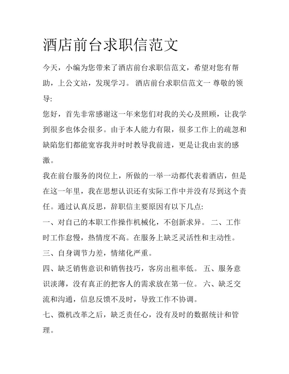 酒店前台求职信范文_第1页