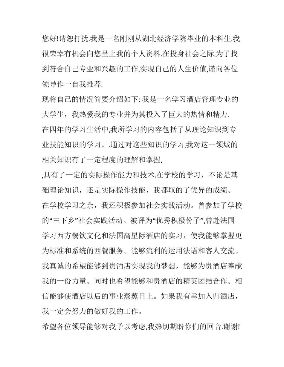 酒店前台求职信范文_第3页