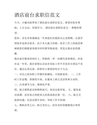 酒店前台求职信范文