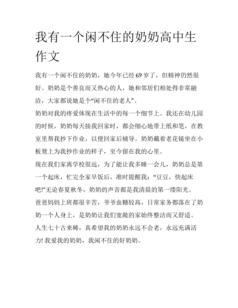 我有一个闲不住的奶奶高中生作文_第1页